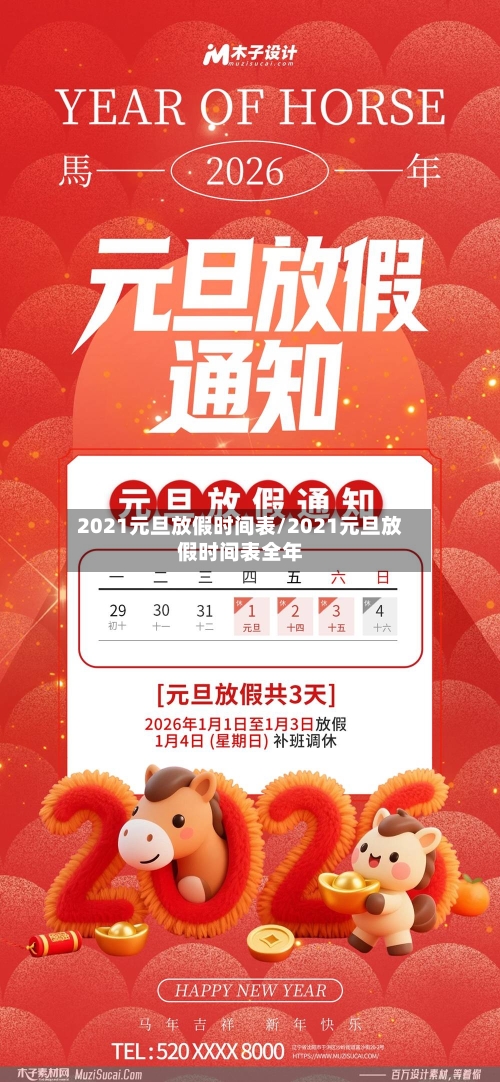 2021元旦放假时间表/2021元旦放假时间表全年