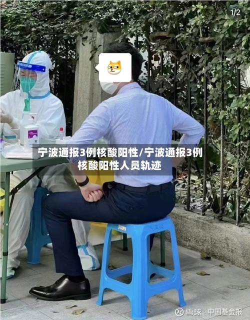 宁波通报3例核酸阳性/宁波通报3例核酸阳性人员轨迹