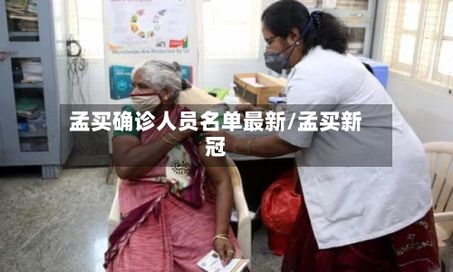 孟买确诊人员名单最新/孟买新冠