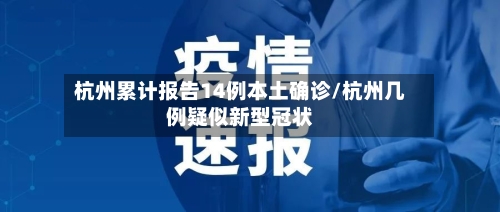 杭州累计报告14例本土确诊/杭州几例疑似新型冠状