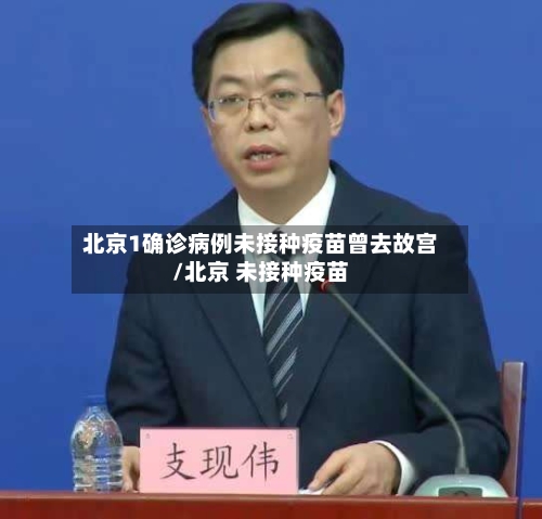 北京1确诊病例未接种疫苗曾去故宫/北京 未接种疫苗