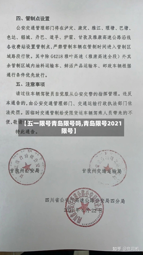 【五一限号青岛限号吗,青岛限号2021限号】