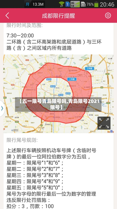 【五一限号青岛限号吗,青岛限号2021限号】