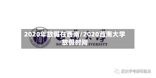 2020年放假在西南/2020西南大学放假时间