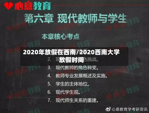 2020年放假在西南/2020西南大学放假时间