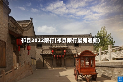 祁县2022限行(祁县限行最新通知)