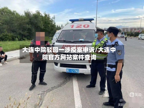 大连中院驳回一涉疫案申诉/大连中院官方网站案件查询