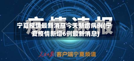 宁夏疫情最新消息今天新增病例(宁夏疫情新增6例最新消息)