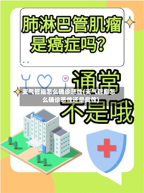 支气管瘤怎么确诊恶性(支气管瘤怎么确诊恶性还是良性)