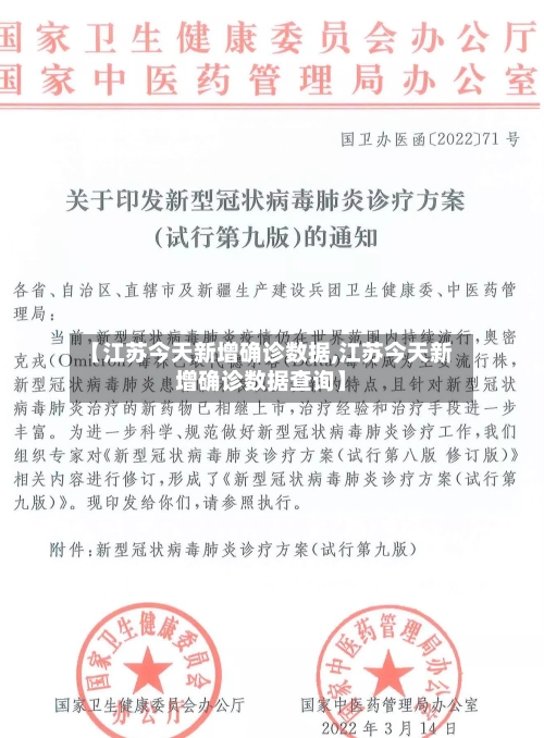 【江苏今天新增确诊数据,江苏今天新增确诊数据查询】