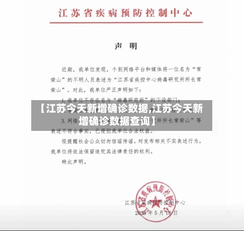 【江苏今天新增确诊数据,江苏今天新增确诊数据查询】