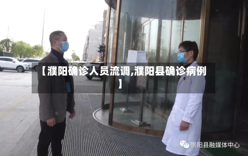 【濮阳确诊人员流调,濮阳县确诊病例】