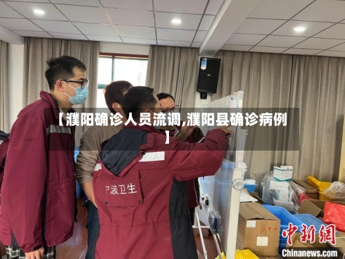 【濮阳确诊人员流调,濮阳县确诊病例】