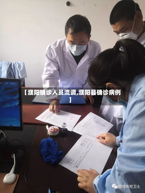 【濮阳确诊人员流调,濮阳县确诊病例】