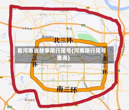 看河南省故事限行尾号(河南限行尾号查询)