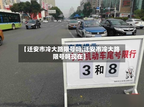 【迁安市冷大路限号吗,迁安市冷大路限号吗现在】