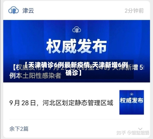 【天津确诊6例最新疫情,天津新增6例确诊】