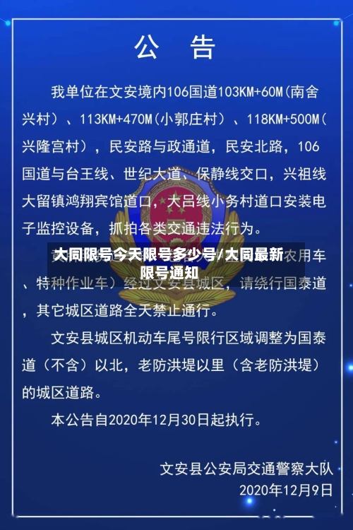 大同限号今天限号多少号/大同最新限号通知