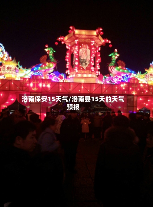 洛南保安15天气/洛南县15天的天气预报