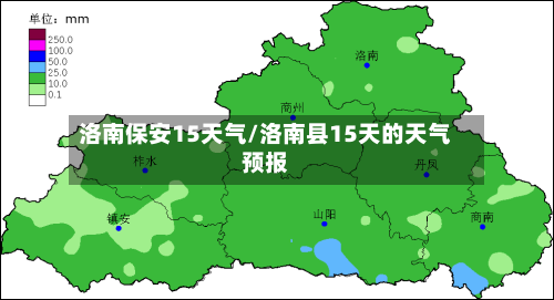 洛南保安15天气/洛南县15天的天气预报