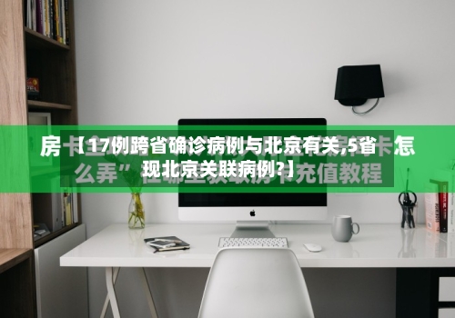 【17例跨省确诊病例与北京有关,5省现北京关联病例?】