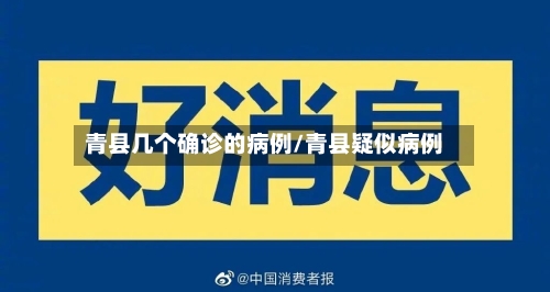 青县几个确诊的病例/青县疑似病例