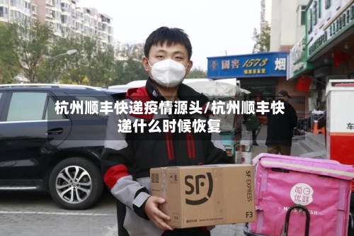 杭州顺丰快递疫情源头/杭州顺丰快递什么时候恢复
