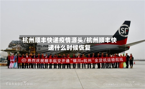 杭州顺丰快递疫情源头/杭州顺丰快递什么时候恢复