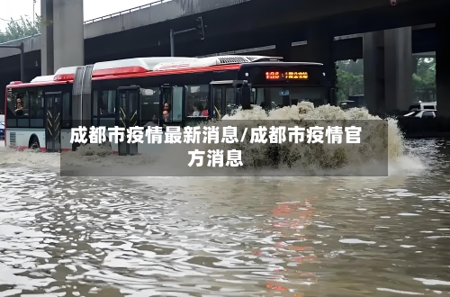 成都市疫情最新消息/成都市疫情官方消息