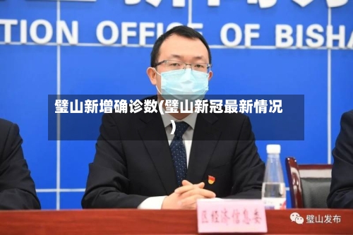 璧山新增确诊数(璧山新冠最新情况)