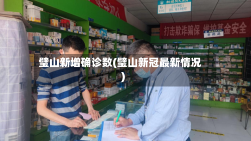 璧山新增确诊数(璧山新冠最新情况)