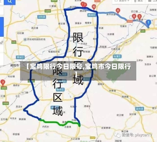 【宝鸡限行今日限号,宝鸡市今日限行】