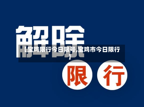 【宝鸡限行今日限号,宝鸡市今日限行】