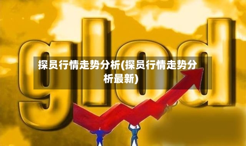 探员行情走势分析(探员行情走势分析最新)