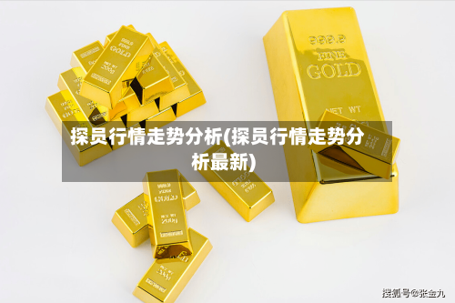 探员行情走势分析(探员行情走势分析最新)