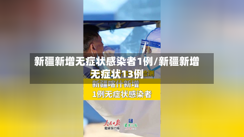 新疆新增无症状感染者1例/新疆新增无症状13例