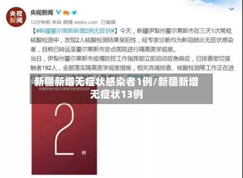 新疆新增无症状感染者1例/新疆新增无症状13例
