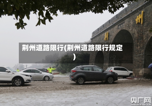 荆州道路限行(荆州道路限行规定)
