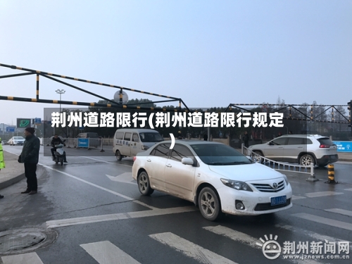 荆州道路限行(荆州道路限行规定)