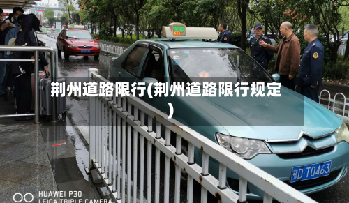 荆州道路限行(荆州道路限行规定)