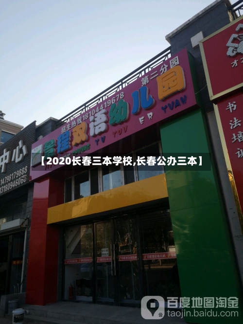 【2020长春三本学校,长春公办三本】