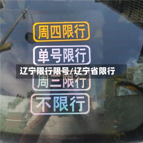 辽宁限行限号/辽宁省限行