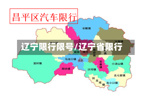 辽宁限行限号/辽宁省限行
