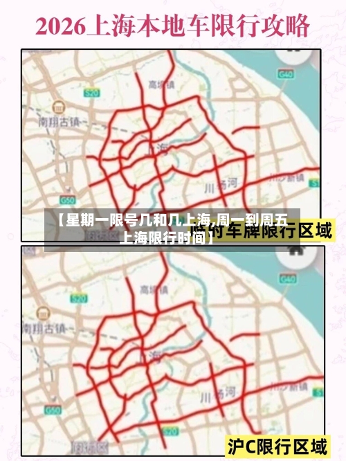 【星期一限号几和几上海,周一到周五上海限行时间】