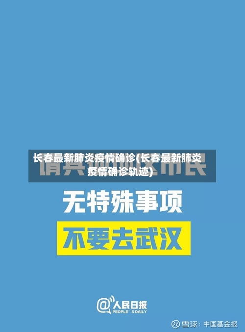 长春最新肺炎疫情确诊(长春最新肺炎疫情确诊轨迹)