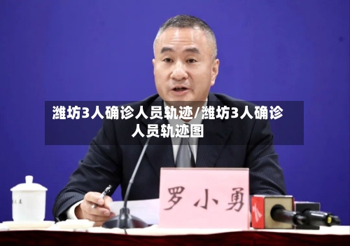 潍坊3人确诊人员轨迹/潍坊3人确诊人员轨迹图