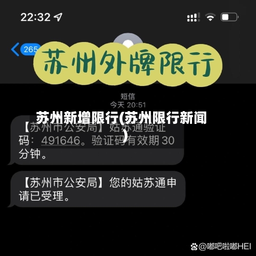 苏州新增限行(苏州限行新闻)