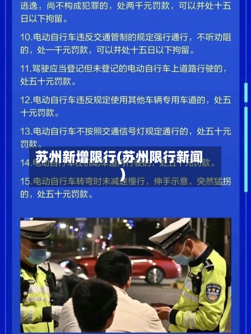 苏州新增限行(苏州限行新闻)