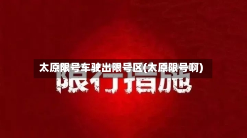太原限号车驶出限号区(太原限号啊)
