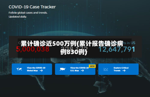 累计确诊近500万例(累计报告确诊病例830例)